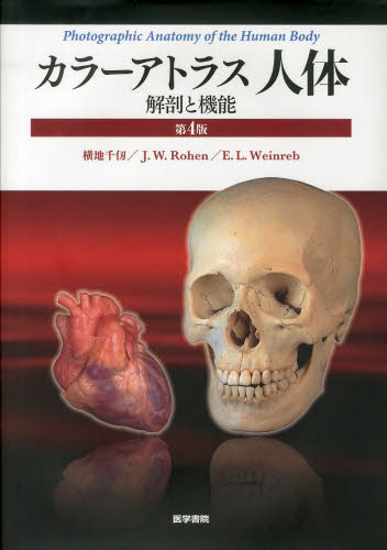 カラーアトラス 人体 解剖と機能 第4版 医学書院｜Yahoo!フリマ（旧