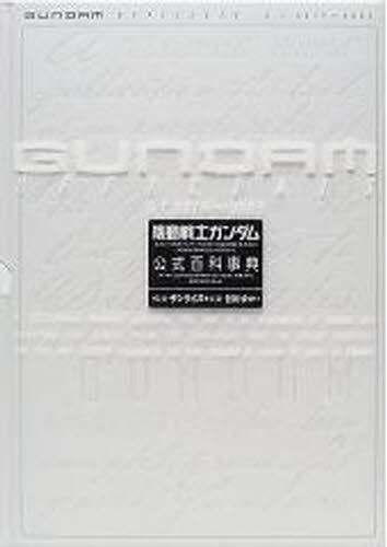 GUNDAM OFFICIALS U C 0079～0083 機動戦士ガンダム公式百科事典