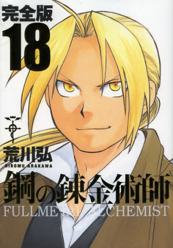 完全版【鋼の錬金術師】1巻～18巻 全巻セット 荒川弘 ハガレン アニメ