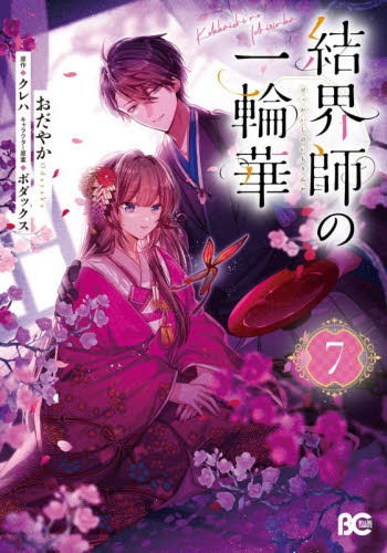 鬼の花嫁(コミック8巻)と結界師の一輪華(コミック7巻) 2冊セット
