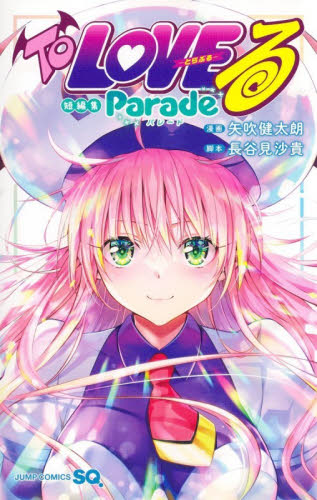 To LOVEる-とらぶる-短編集 Parade 矢吹健太朗 アニメイト特典イラスト
