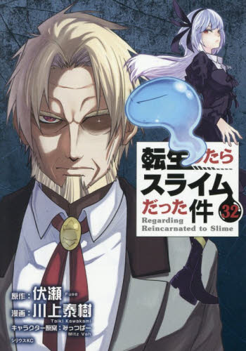 転生したらスライムだった件 1-32巻 全巻セット ＋ 公式キャラクター