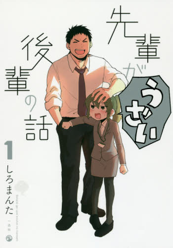 先輩がうざい後輩の話 1-13巻 全巻セット 全巻 初版 帯付き しろまんた