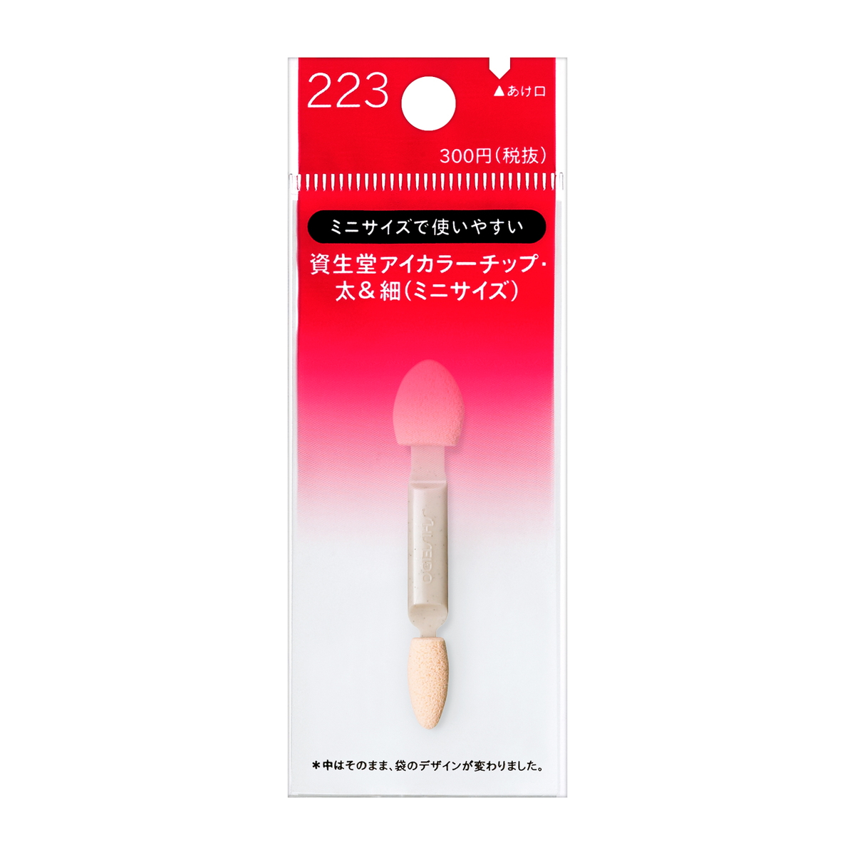 SHISEIDO アイカラーチップ・太＆細（ミニサイズ）223×1