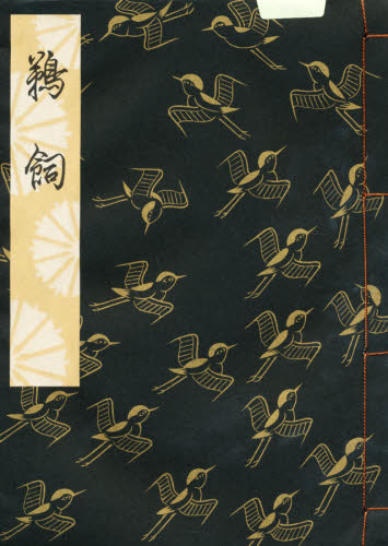2026年最新Yahoo!オークション -謡曲 冊の中古品・新品・未使用品一覧