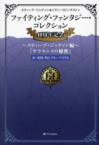 ファイティング・ファンタジー・コレクション 40周年記念～スティーブ