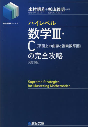 ハイレベル 数学III・Cの完全攻略 [改訂版] 駿台受験シリーズ｜Yahoo