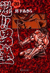 魁 男塾 文庫版 全20巻セット 宮下あきら 集英社文庫｜Yahoo!フリマ