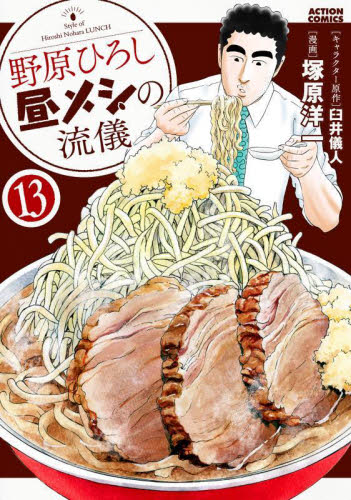 野原ひろし 昼メシの流儀 1〜13巻 全巻セット｜Yahoo!フリマ（旧PayPay