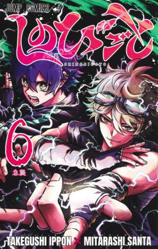 しのびごと 6巻 初版 新品未開封 クリアブックカバー付き たけぐし一本