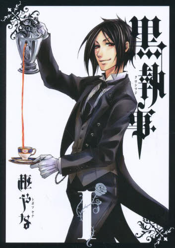 【匿名配送】黒執事　1〜29巻【送料無料】 匿名配送・超人気マンガ】黒執事 1巻～29巻｜Yahoo!フリマ（旧PayPay