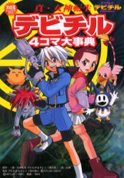 真・女神転生デビチル4コマ大事典 （火の玉ゲームコミックポケット