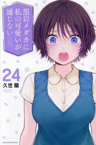 全巻 初版 帯付き 黒岩メダカに私の可愛いが通じない 1〜25巻｜Yahoo