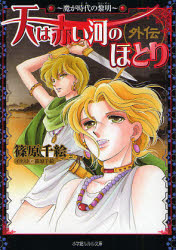 天は赤い河のほとり 外伝 魔が時代の黎明 ほか 小説5冊組（小学館