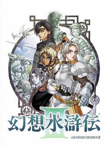 PS2】幻想水滸伝III 幻想水滸伝債 発行記念版（非売品）｜Yahoo!フリマ