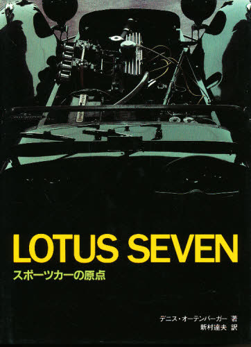Ｌｏｔｕｓ　Ｓｅｖｅｎ　スポーツカーの原点 デニス・オーテンバーガー／著　新村達夫／訳