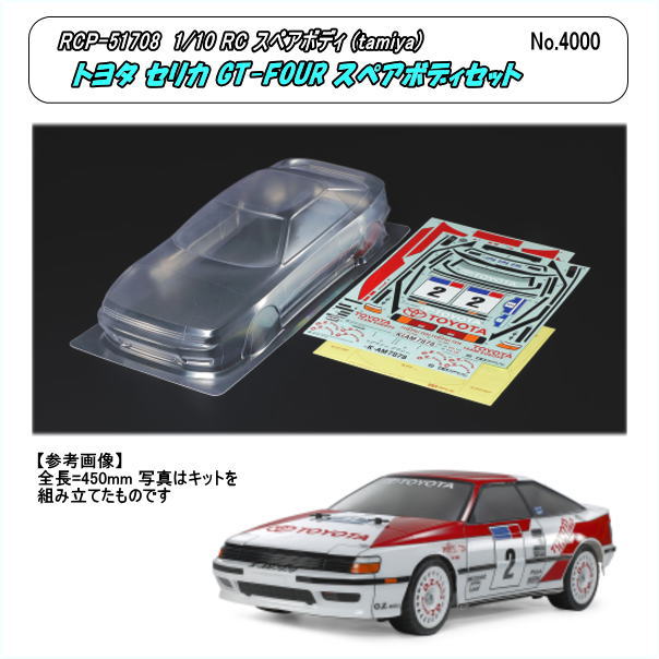 タミヤ 51708 SP 1708 トヨタ セリカGT-FOUR(ST165)スペアボディセット