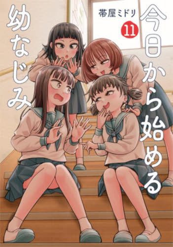 今日から始める幼なじみ 1〜11 全巻セット 帯屋ミドリ 新潮社バンチ 美