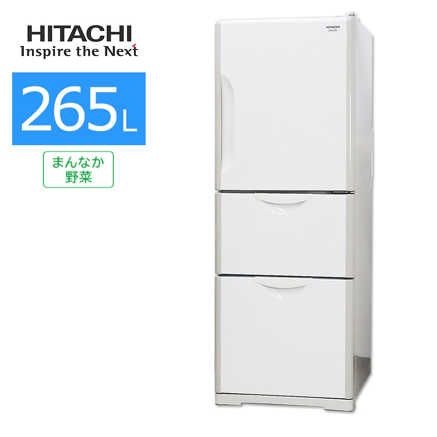日立 3ドア R-27DS (W) クリアホワイト 【265L】 右開き ノンフロン