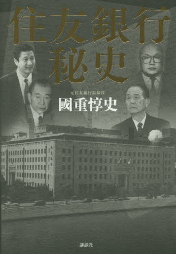 2026年最新】Yahoo!オークション -住友銀行秘史の中古品・新品・未使用