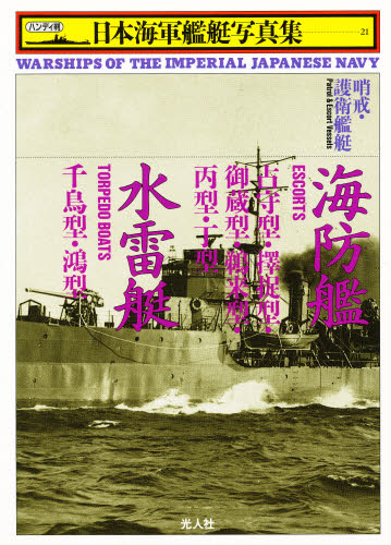 日本海軍艦艇写真集　ハンディ判　２１ （ハンディ判　日本海軍艦艇写真集　　２１） 雑誌「丸」編集部／編