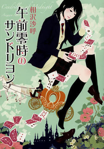 初版帯付・美品】相沢沙呼 初期3作品セット 創元推理文庫 午前零時の