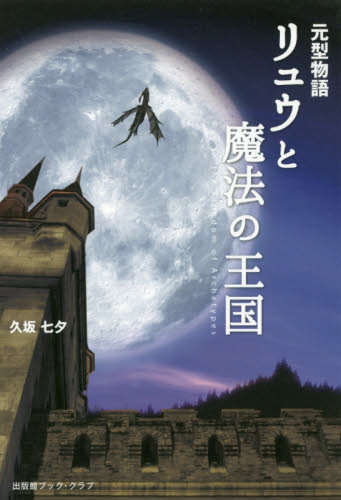 2026年最新】Yahoo!オークション - 久坂(文学、小説)の中古品・新品