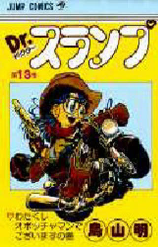 初版 Dr スランプ 第13巻 鳥山明 ジャンプコミックス コミックニュース