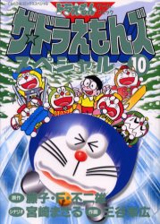 ザ・ドラえもんズスペシャル 10巻 三谷幸広｜Yahoo!フリマ（旧PayPay