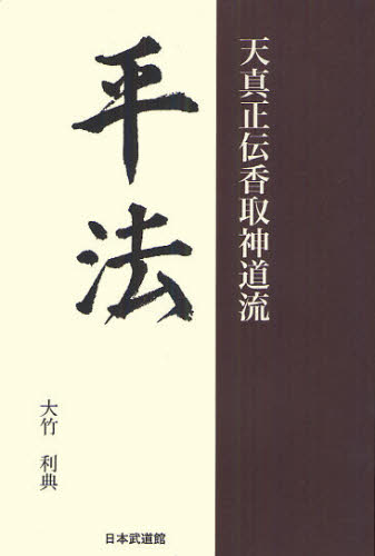 無形文化財　天真正伝香取神道流　　平法　大竹利典　初版　入手困難　匿名配送 Yahoo!オークション - 「天真正伝香取神道流 平法」大竹利典著