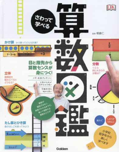 さわって学べる算数図鑑 朝倉仁／監修 山田美愛／訳｜Yahoo!フリマ（旧