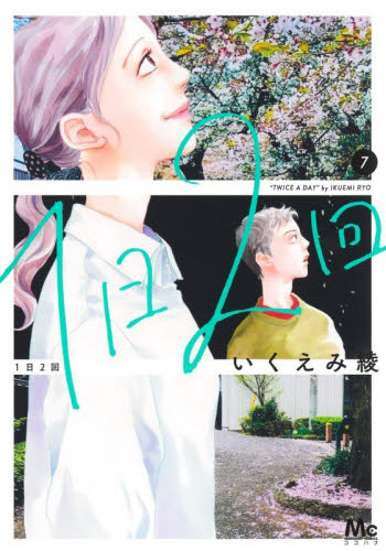 いくえみ綾 2冊セット『ローズローズィローズフルバッド 7巻』＆『1