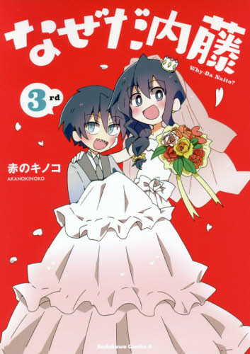 なぜだ内藤 全巻｜Yahoo!フリマ（旧PayPayフリマ）