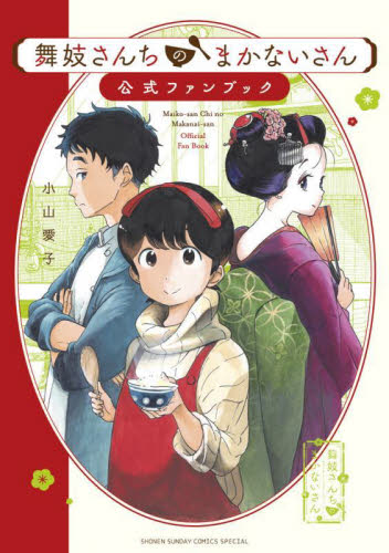 特典ペーパー付】舞妓さんちのまかないさん 1〜30 全巻セット公式