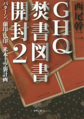 Yahoo!オークション - GHQ焚書図書開封(2) 西尾幹二