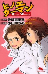 ヒノエウーマン （クイーンズコミックス） 小田　ゆうあ　画