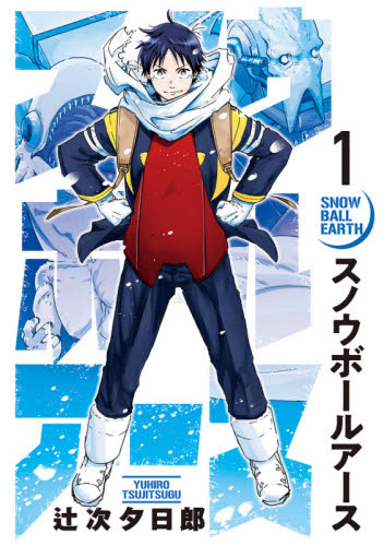 スノウボールアース 1-7巻セット 辻次夕日郎 漫画 コミック｜Yahoo