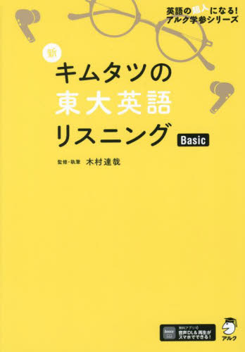 新 キムタツの東大英語リスニング Basic・Super 2冊セット|Yahoo 新 キムタツの東大英語リスニング Basic・Super 2冊セット|Yahoo