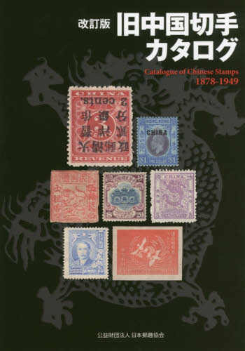 旧中国切手　海関大龍票　1878年　参分銀　未使用 2026年最新】Yahoo!オークション -旧中国切手の中古品・新品・未使用品一覧