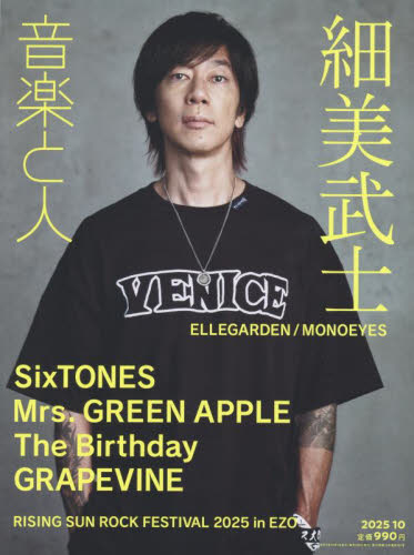 ELLEGARDEN MONOEYES 細美武士 ピック 音楽と人 2025年 10 月号【表紙 細美武士（ELLEGARDEN／MONOEYES