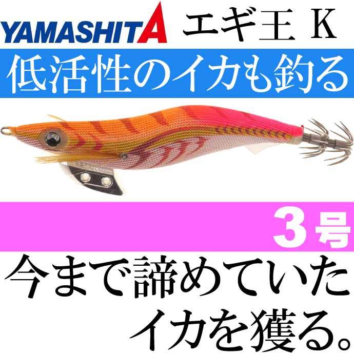 ヤマシタ エギ王K カクテルオレンジ 3号 ベーシック 3個SET K3 0 K3 3