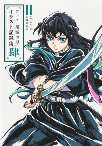アニメ 鬼滅の刃 イラスト記録集 肆 刀鍛冶の里編 ufotable｜Yahoo