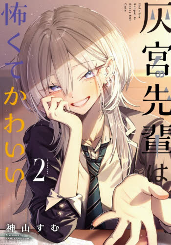 灰宮先輩は怖くてかわいい 初版 1巻 2巻 特典付きセット 灰宮先輩は怖くてかわいい 2巻 初版 シュリンク付き 特典2種付き