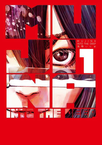 全巻初版 MUJINA INTO THE DEEP 1巻～6巻セット ムジナ 浅野いにお (著
