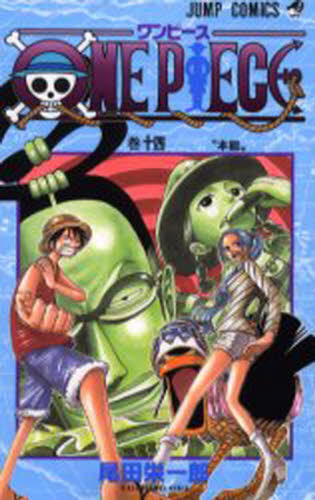 ONE PIECE 14 （ジャンプ・コミックス） 尾田栄一郎／著