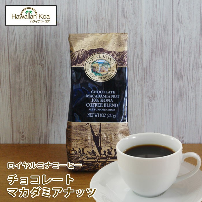 ロイヤルコナコーヒー チョコレートマカダミアナッツ 227g×1個