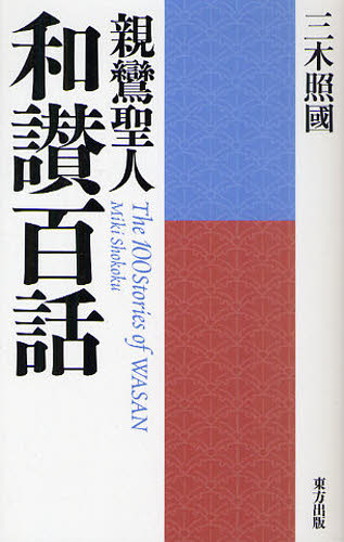2026年最新】Yahoo!オークション - 和讃(本、雑誌)の中古品・新品