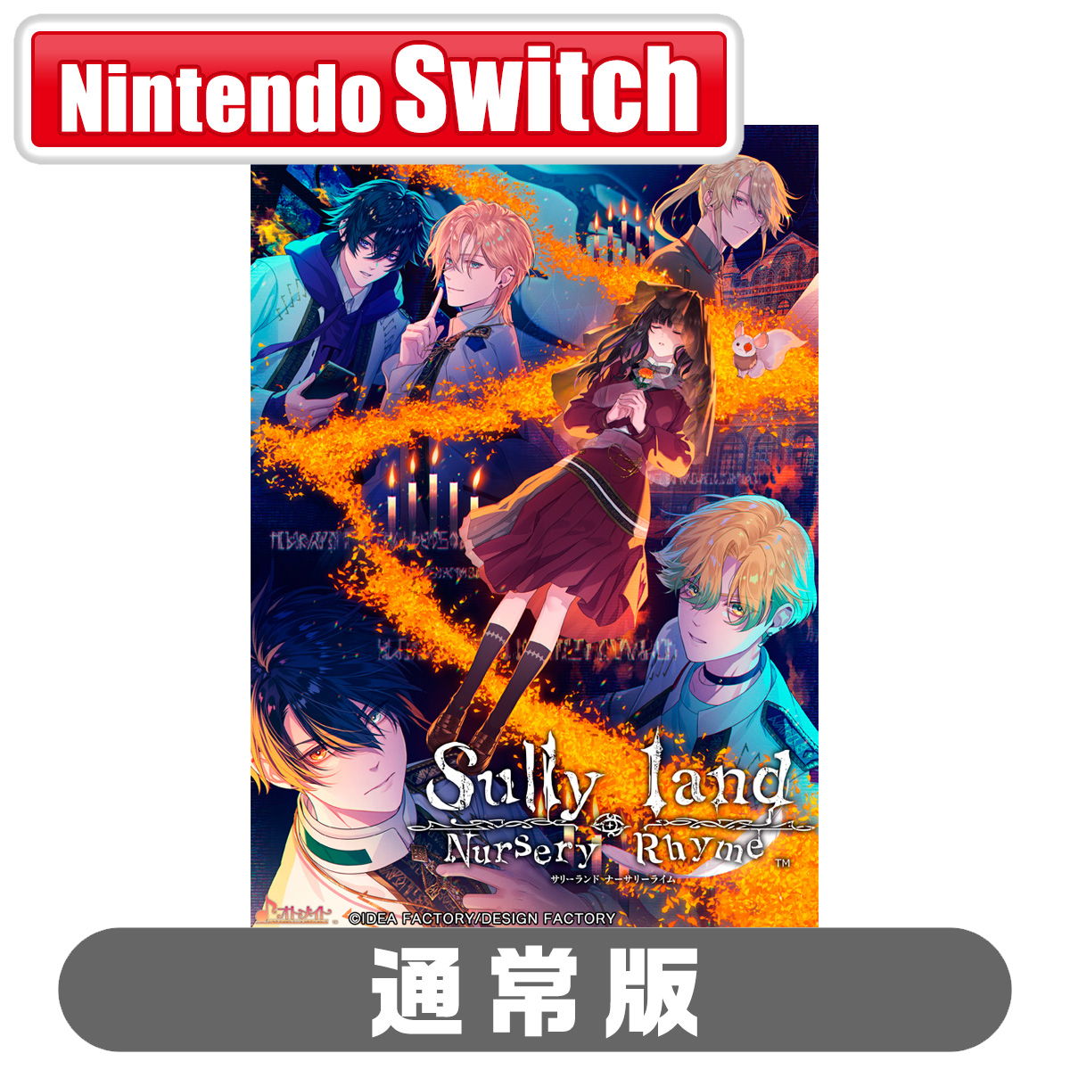 Yahoo!オークション- 【Switch】 夜廻三の製品情報