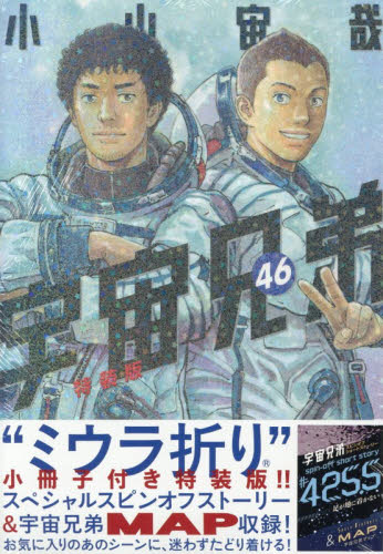 新品未開封】ミウラ折り小冊子付き 宇宙兄弟 46巻 特装版｜Yahoo