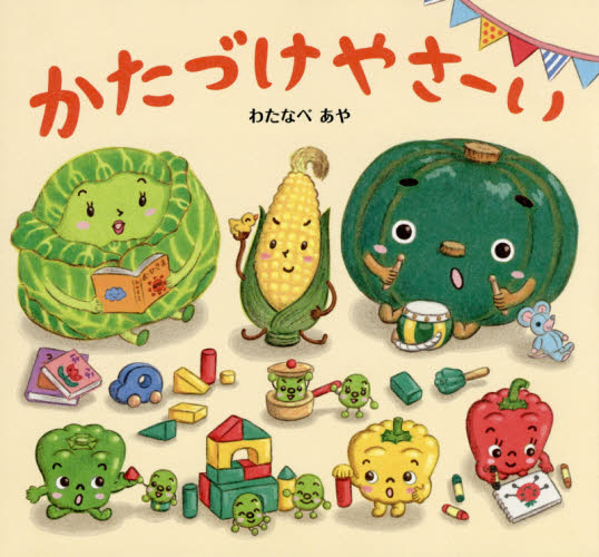 わたなべあや 4冊セット ごめんやさい ありがとまと かたづけやさーい